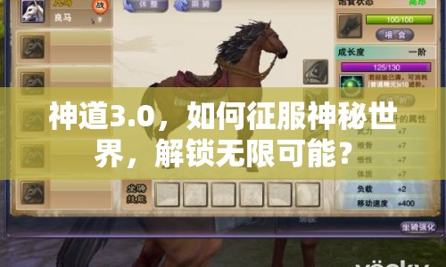 神道3.0，如何征服神秘世界，解鎖無限可能？