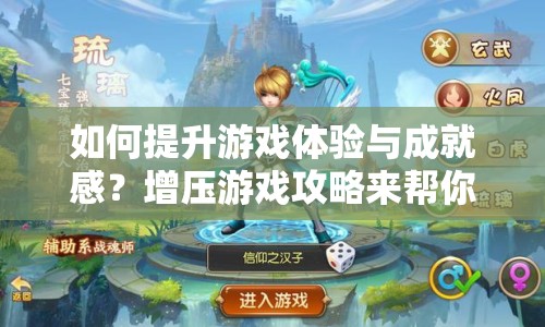 如何提升游戲體驗與成就感？增壓游戲攻略來幫你！
