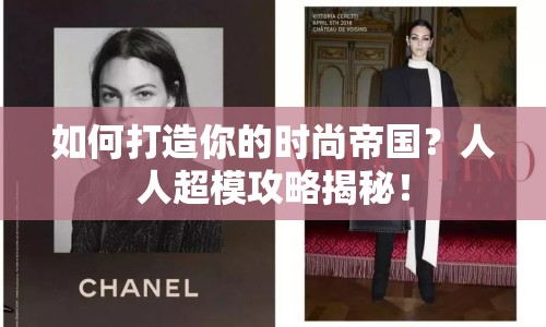 如何打造你的時尚帝國？人人超模攻略揭秘！