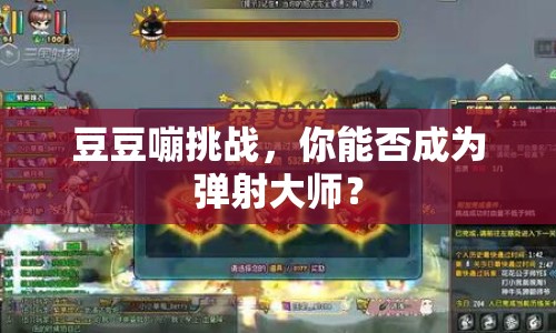 豆豆嘣挑戰(zhàn)，你能否成為彈射大師？