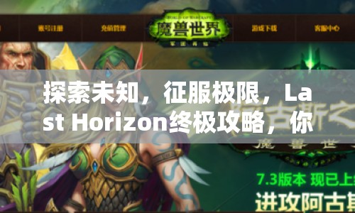探索未知，征服極限，Last Horizon終極攻略，你準(zhǔn)備好了嗎？