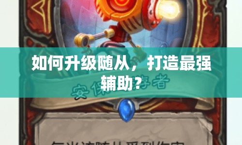 如何升級隨從，打造最強輔助？