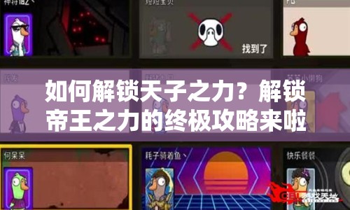 如何解鎖天子之力？解鎖帝王之力的終極攻略來(lái)啦！