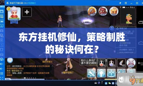 東方掛機(jī)修仙，策略制勝的秘訣何在？