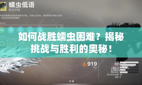 如何戰(zhàn)勝蠕蟲困難？揭秘挑戰(zhàn)與勝利的奧秘！