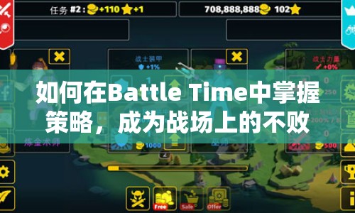 如何在Battle Time中掌握策略，成為戰(zhàn)場上的不敗王者？