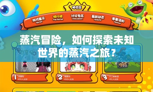 蒸汽冒險，如何探索未知世界的蒸汽之旅？