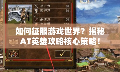 如何征服游戲世界？揭秘AT英雄攻略核心策略！