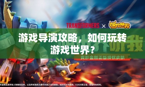 游戲?qū)а莨ヂ?，如何玩轉(zhuǎn)游戲世界？