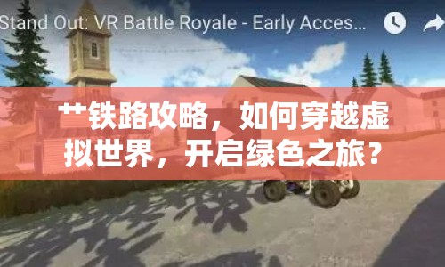 艸鐵路攻略，如何穿越虛擬世界，開啟綠色之旅？