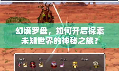 幻境羅盤，如何開啟探索未知世界的神秘之旅？