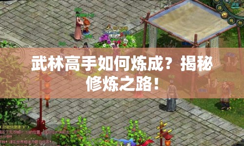 武林高手如何煉成？揭秘修煉之路！