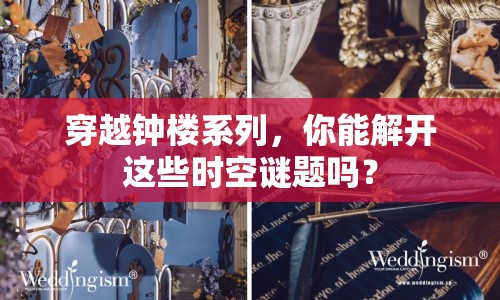 穿越鐘樓系列，你能解開這些時空謎題嗎？