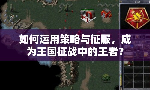 如何運(yùn)用策略與征服，成為王國(guó)征戰(zhàn)中的王者？