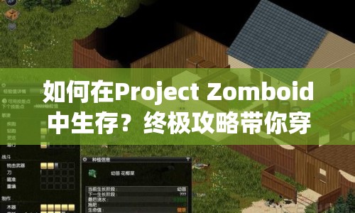 如何在Project Zomboid中生存？終極攻略帶你穿越末日！