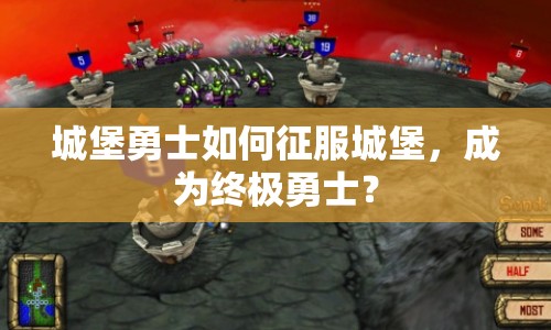 城堡勇士如何征服城堡，成為終極勇士？