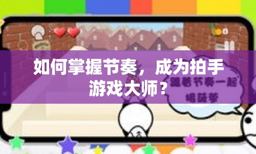 如何掌握節(jié)奏，成為拍手游戲大師？
