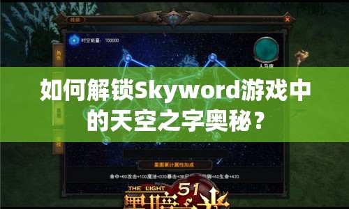 如何解鎖Skyword游戲中的天空之字奧秘？