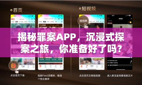 揭秘罪案APP，沉浸式探案之旅，你準(zhǔn)備好了嗎？
