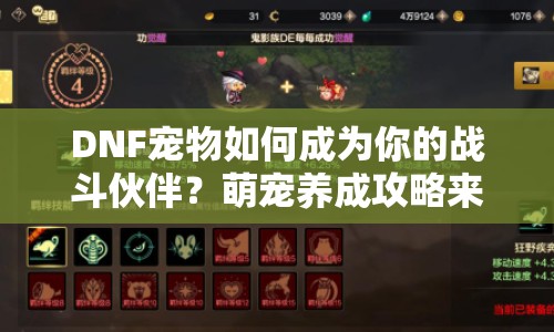 DNF寵物如何成為你的戰(zhàn)斗伙伴？萌寵養(yǎng)成攻略來襲！