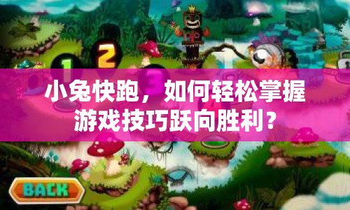 小兔快跑，如何輕松掌握游戲技巧躍向勝利？
