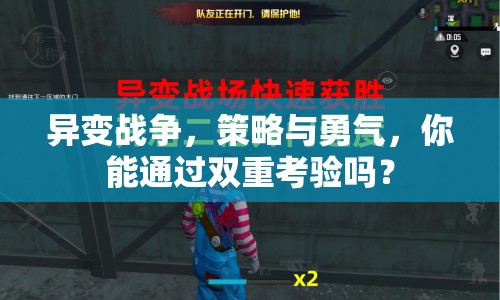 異變戰(zhàn)爭，策略與勇氣，你能通過雙重考驗(yàn)嗎？
