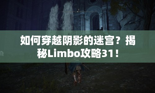 如何穿越陰影的迷宮？揭秘Limbo攻略31！