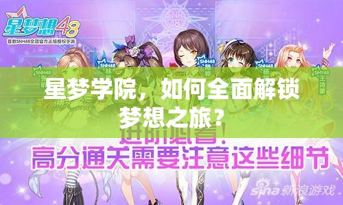 星夢(mèng)學(xué)院，如何全面解鎖夢(mèng)想之旅？