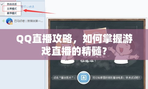 QQ直播攻略，如何掌握游戲直播的精髓？