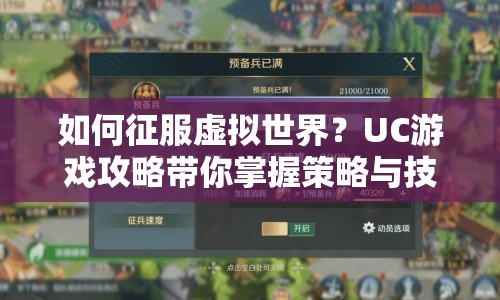 如何征服虛擬世界？UC游戲攻略帶你掌握策略與技巧！