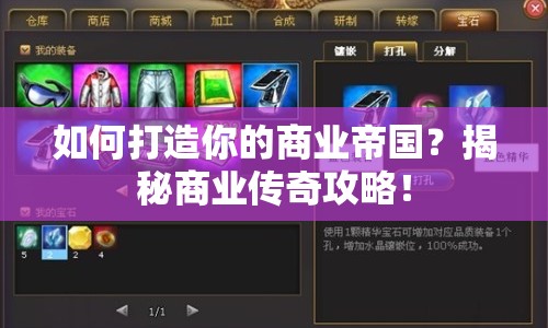 如何打造你的商業(yè)帝國？揭秘商業(yè)傳奇攻略！
