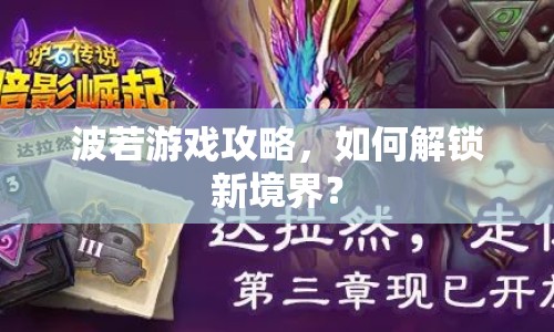 波若游戲攻略，如何解鎖新境界？