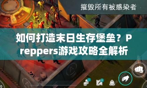 如何打造末日生存堡壘？Preppers游戲攻略全解析