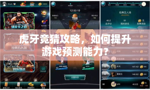虎牙競(jìng)猜攻略，如何提升游戲預(yù)測(cè)能力？