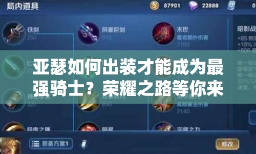 亞瑟如何出裝才能成為最強騎士？榮耀之路等你來探索！