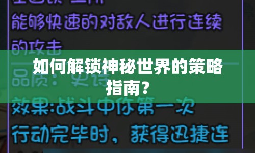 如何解鎖神秘世界的策略指南？