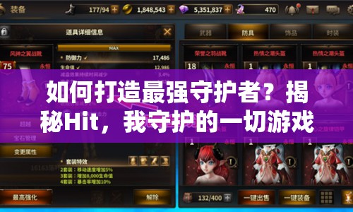 如何打造最強守護者？揭秘Hit，我守護的一切游戲攻略！