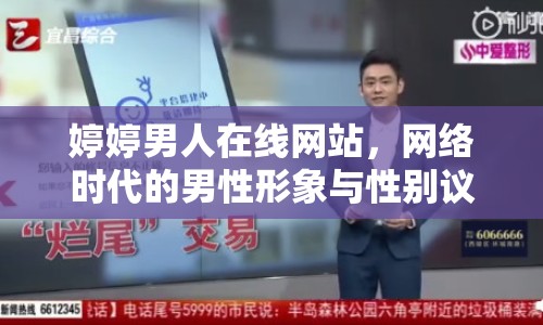 婷婷男人在線網(wǎng)站，網(wǎng)絡(luò)時代的男性形象與性別議題