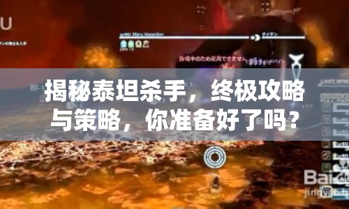揭秘泰坦殺手，終極攻略與策略，你準(zhǔn)備好了嗎？