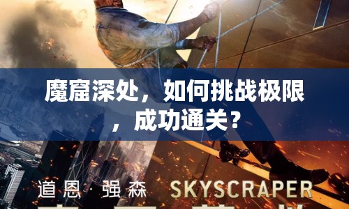 魔窟深處，如何挑戰(zhàn)極限，成功通關(guān)？