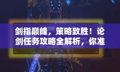劍指巔峰，策略致勝！論劍任務(wù)攻略全解析，你準(zhǔn)備好了嗎？