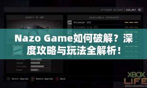 Nazo Game如何破解？深度攻略與玩法全解析！