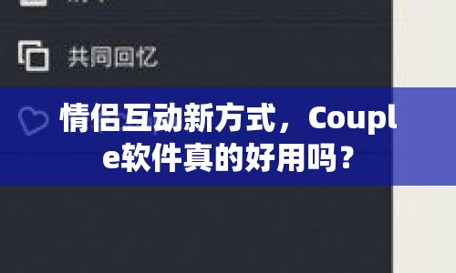 情侶互動新方式，Couple軟件真的好用嗎？