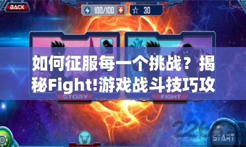如何征服每一個(gè)挑戰(zhàn)？揭秘Fight!游戲戰(zhàn)斗技巧攻略！