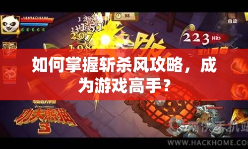如何掌握斬殺風(fēng)攻略，成為游戲高手？