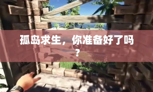 孤島求生，你準(zhǔn)備好了嗎？