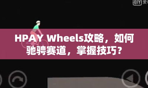 HPAY Wheels攻略，如何馳騁賽道，掌握技巧？
