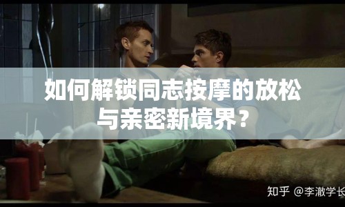 如何解鎖同志按摩的放松與親密新境界？