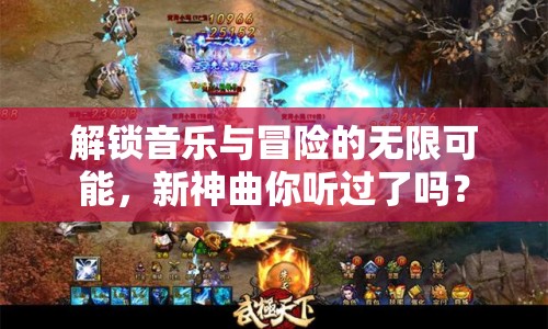解鎖音樂與冒險的無限可能，新神曲你聽過了嗎？