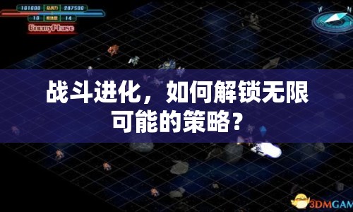 戰(zhàn)斗進(jìn)化，如何解鎖無限可能的策略？